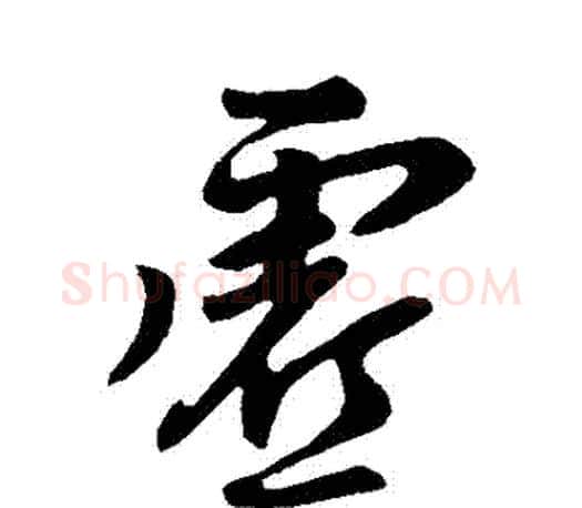 虛字柳公权毛笔行书书法写法,摘自柳公权毛笔行书书法作品