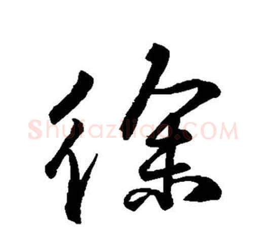 徐字柳公权毛笔行书书法写法,摘自柳公权毛笔行书书法作品