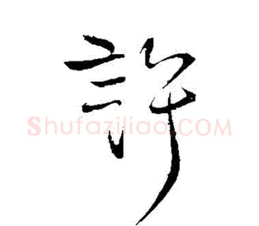 許字柳公权毛笔行书书法写法,摘自柳公权毛笔行书书法作品