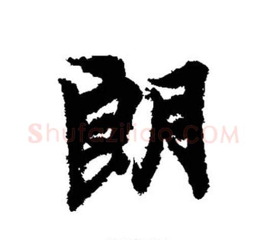 朗字冯承素毛笔行书书法写法,摘自冯承素毛笔行书书法作品