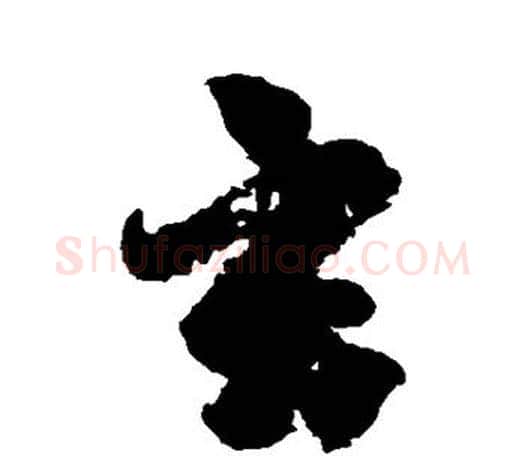 玄字柳公权毛笔行书书法写法,摘自柳公权毛笔行书书法作品