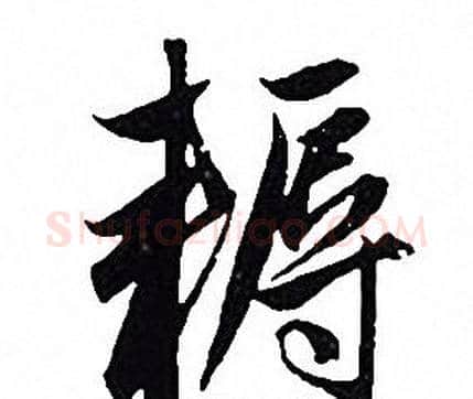 耨字赵孟頫毛笔行书写法,摘自赵孟頫毛笔行书作品