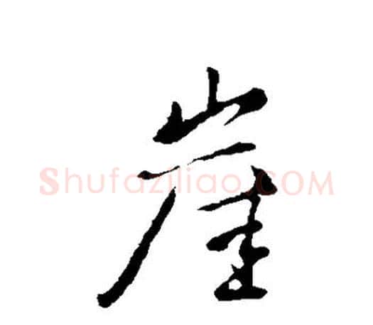 崖字柳公权毛笔行书书法写法,摘自柳公权毛笔行书书法作品