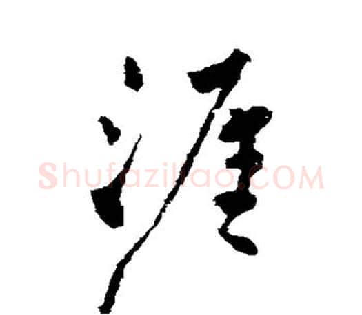 涯字柳公权毛笔行书书法写法,摘自柳公权毛笔行书书法作品