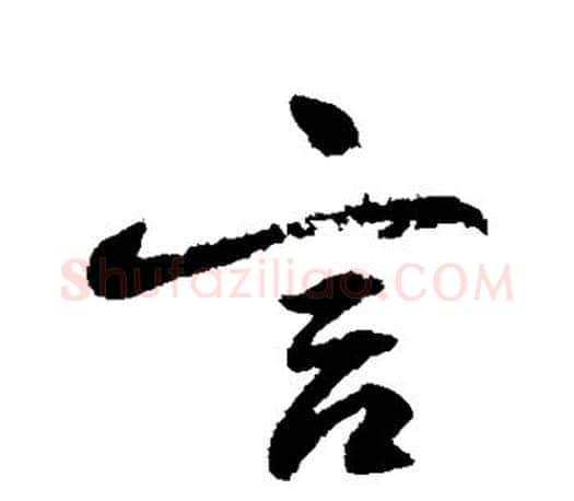 言字柳公权毛笔行书书法写法,摘自柳公权毛笔行书书法作品