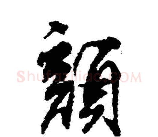 顏字柳公权毛笔行书书法写法,摘自柳公权毛笔行书书法作品