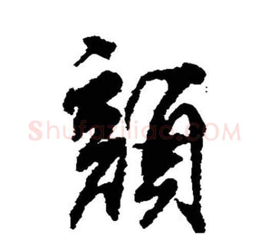 颜字柳公权毛笔行书书法写法,摘自柳公权毛笔行书书法作品