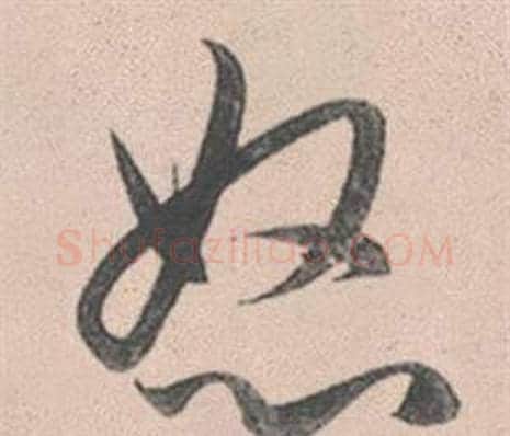 怒字赵孟頫毛笔行书写法,摘自灵隐大川济禅师塔铭