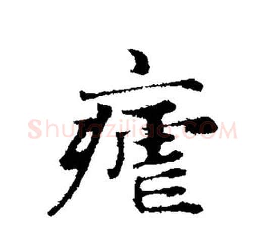 疟字赵孟頫毛笔行书写法,摘自赵孟頫毛笔行书作品