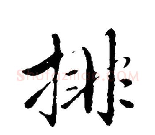 排字赵孟頫毛笔行书写法,摘自赵孟頫毛笔行书作品