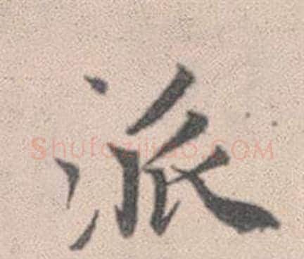 派字赵孟頫毛笔行书写法,摘自灵隐大川济禅师塔铭