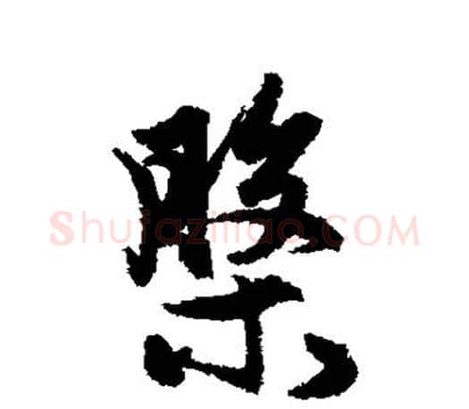 盘字赵孟頫毛笔行书写法,摘自赵孟頫毛笔行书作品