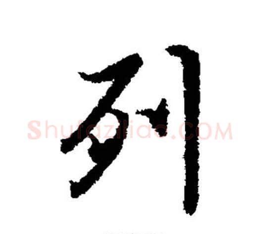列字冯承素毛笔行书书法写法,摘自冯承素毛笔行书书法作品