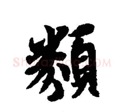 類字冯承素毛笔行书书法写法,摘自冯承素毛笔行书书法作品