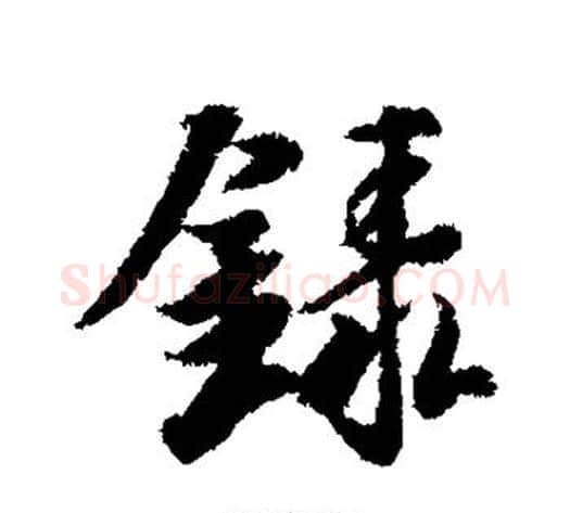 录字冯承素毛笔行书书法写法,摘自冯承素毛笔行书书法作品