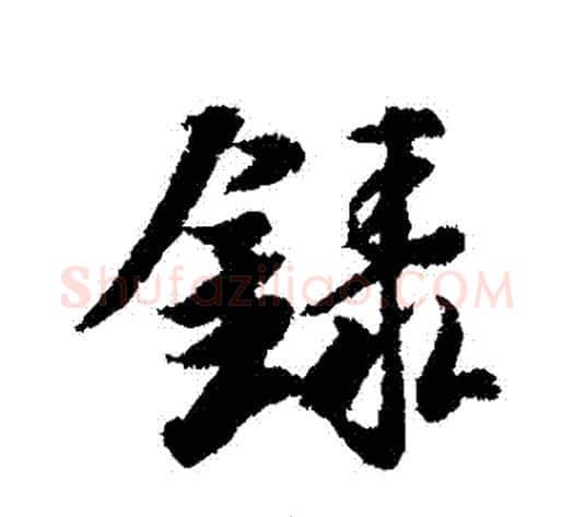 録字冯承素毛笔行书书法写法,摘自冯承素毛笔行书书法作品