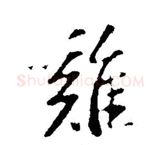 鷄字苏轼毛笔行书书法写法,摘自苏轼毛笔行书书法作品