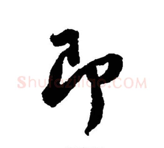 即字苏轼毛笔行书书法写法,摘自苏轼毛笔行书书法作品