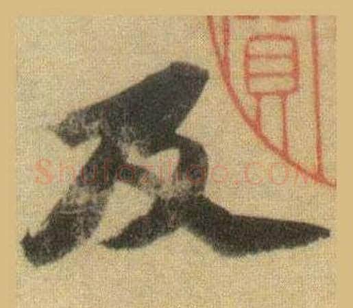 及字苏轼毛笔行书书法写法,摘自洞庭春色赋中山松醪赋合卷