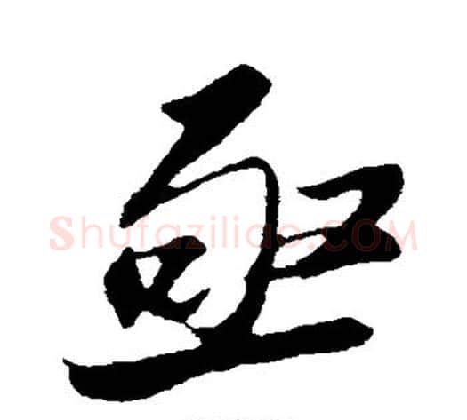 亟字苏轼毛笔行书书法写法,摘自苏轼毛笔行书书法作品