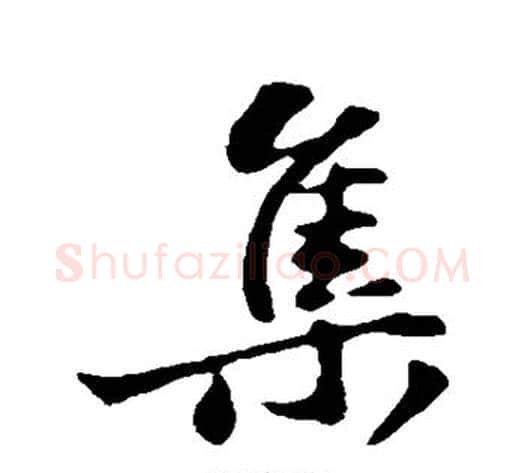 集字苏轼毛笔行书书法写法,摘自苏轼毛笔行书书法作品