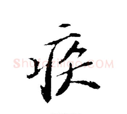 疾字苏轼毛笔行书书法写法,摘自苏轼毛笔行书书法作品