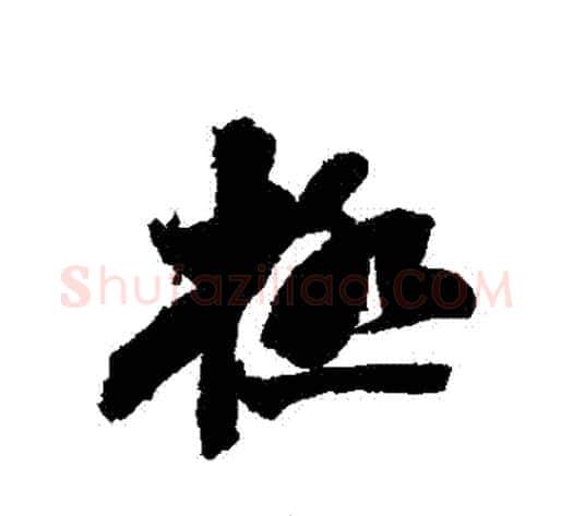極字苏轼毛笔行书书法写法,摘自苏轼毛笔行书书法作品