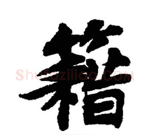 籍字苏轼毛笔行书书法写法,摘自苏轼毛笔行书书法作品