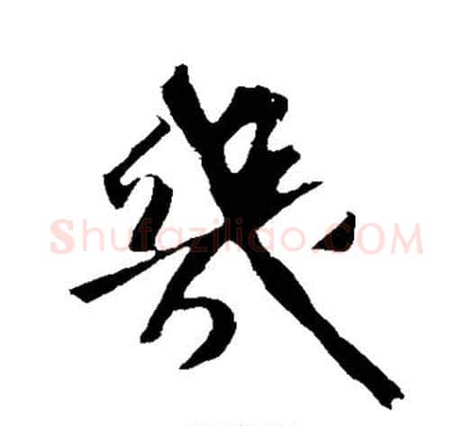 几字苏轼毛笔行书书法写法,摘自苏轼毛笔行书书法作品