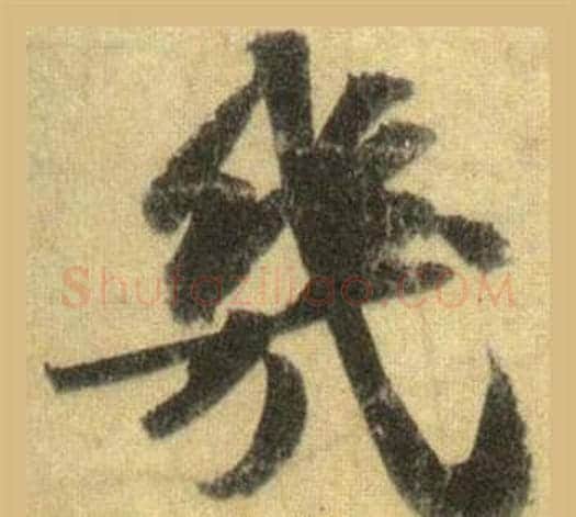 幾字苏轼毛笔行书书法写法,摘自洞庭春色赋中山松醪赋合卷