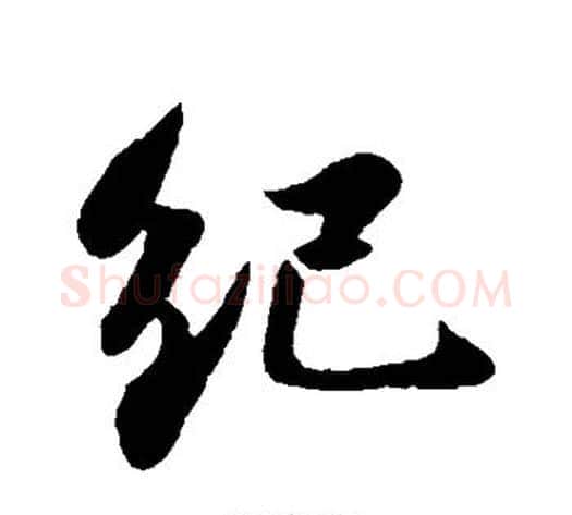 纪字苏轼毛笔行书书法写法,摘自苏轼毛笔行书书法作品