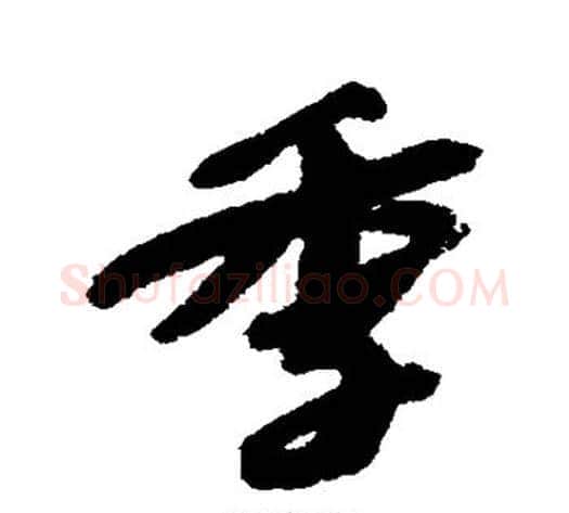 季字苏轼毛笔行书书法写法,摘自苏轼毛笔行书书法作品