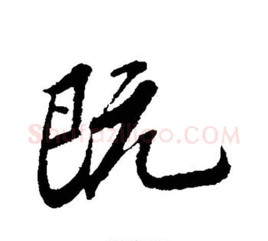 既字苏轼毛笔行书书法写法,摘自苏轼毛笔行书书法作品