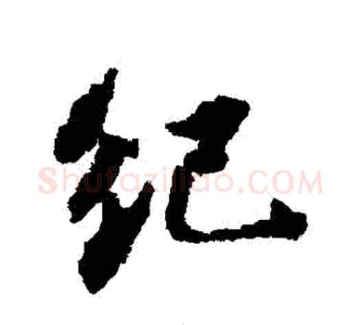 紀字苏轼毛笔行书书法写法,摘自苏轼毛笔行书书法作品