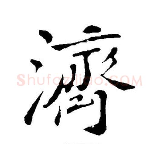 济字苏轼毛笔行书书法写法,摘自苏轼毛笔行书书法作品