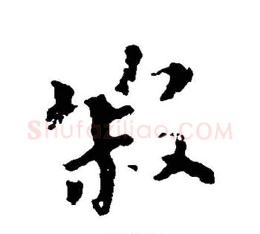 寂字苏轼毛笔行书书法写法,摘自苏轼毛笔行书书法作品