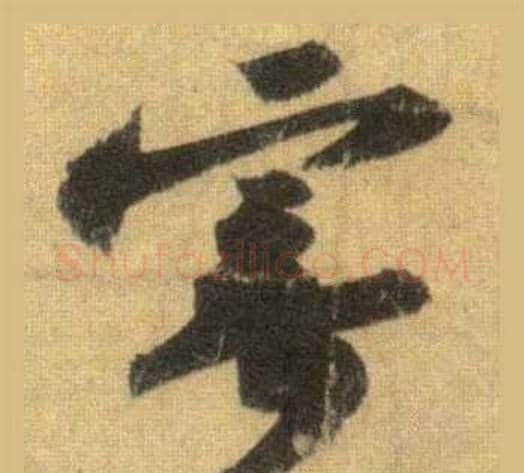 寄字苏轼毛笔行书书法写法,摘自洞庭春色赋中山松醪赋合卷