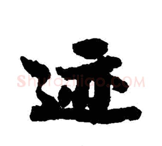 跡字苏轼毛笔行书书法写法,摘自苏轼毛笔行书书法作品