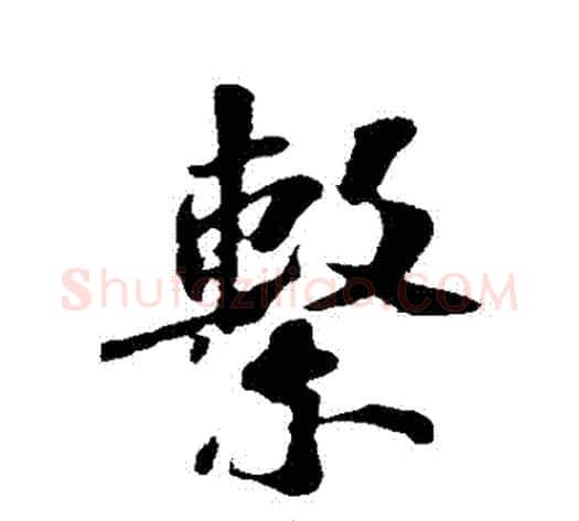 繫字苏轼毛笔行书书法写法,摘自苏轼毛笔行书书法作品