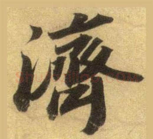 濟字苏轼毛笔行书书法写法,摘自洞庭春色赋中山松醪赋合卷