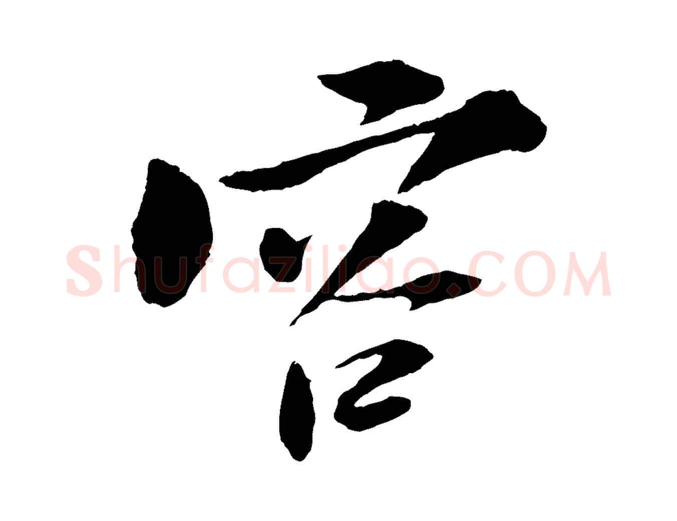 容毛笔行书写法,摘自宋代苏轼石恪画维摩赞