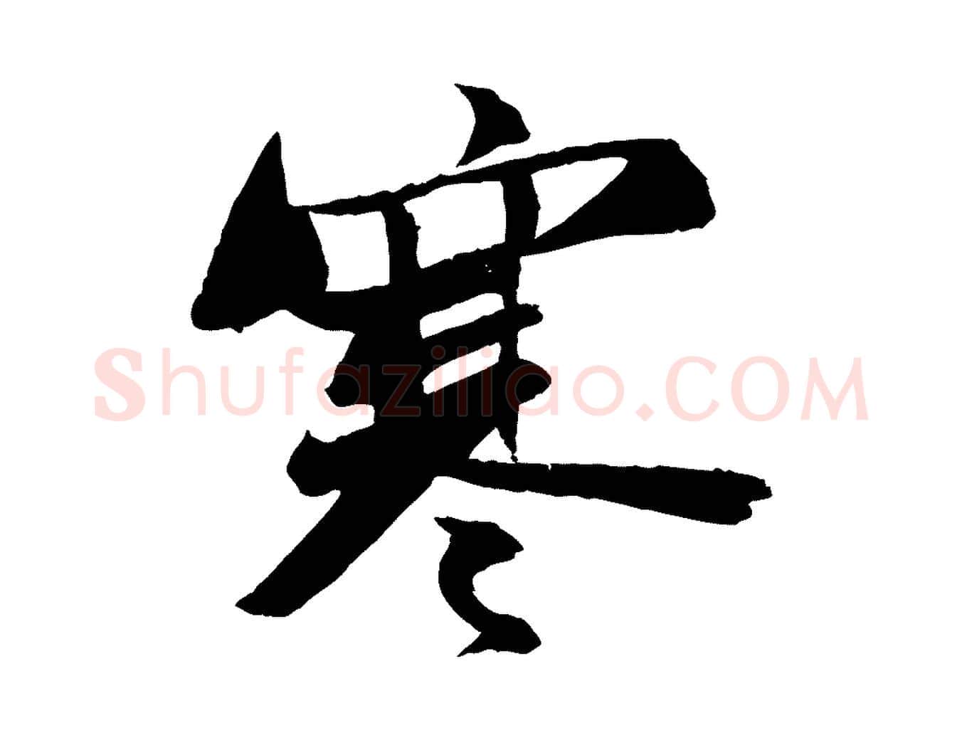寒毛笔行书写法,摘自宋代苏轼石恪画维摩赞
