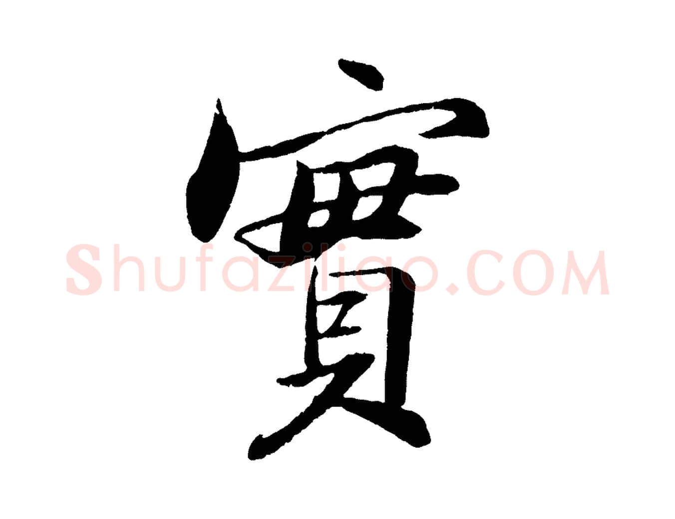 實毛笔行书写法,摘自宋代苏轼石恪画维摩赞