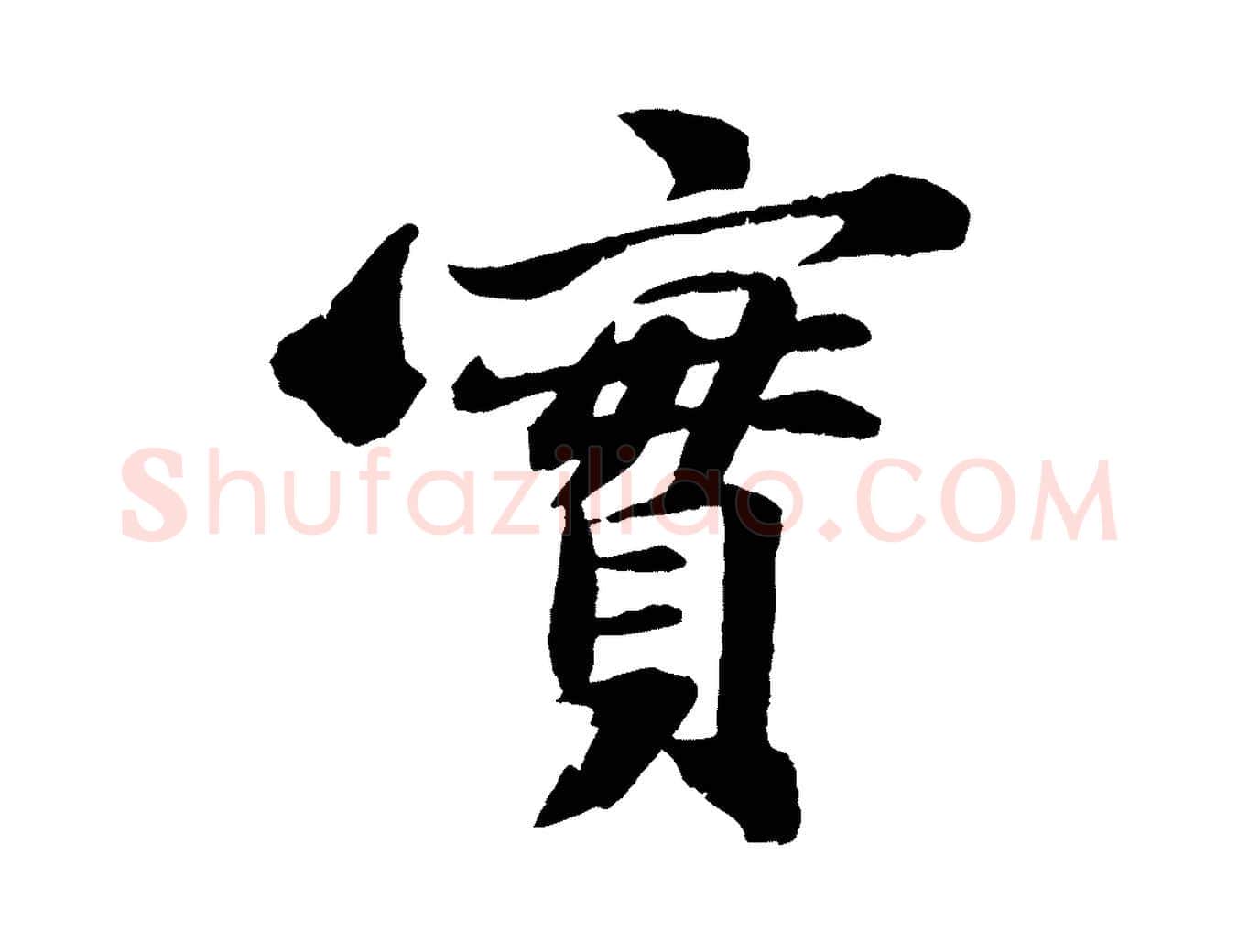 實毛笔行书写法,摘自宋代苏轼石恪画维摩赞