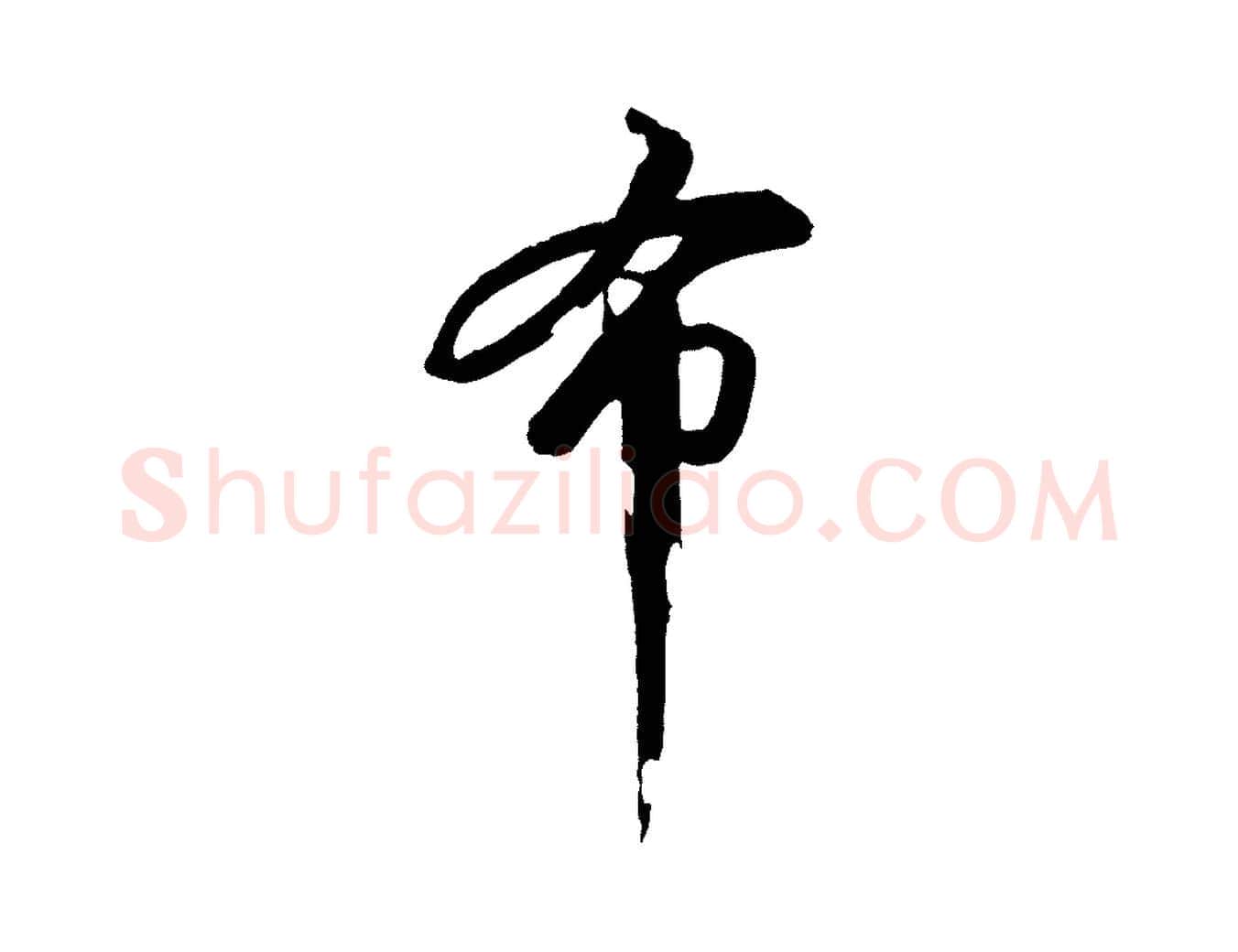 布毛笔行书写法,摘自宋代苏轼石恪画维摩赞