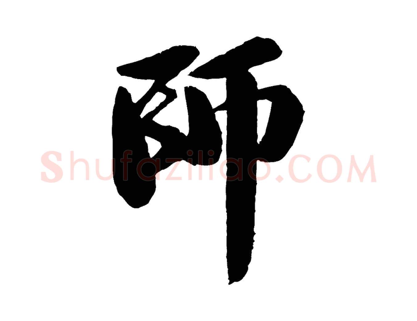 師毛笔行书写法,摘自宋代苏轼石恪画维摩赞