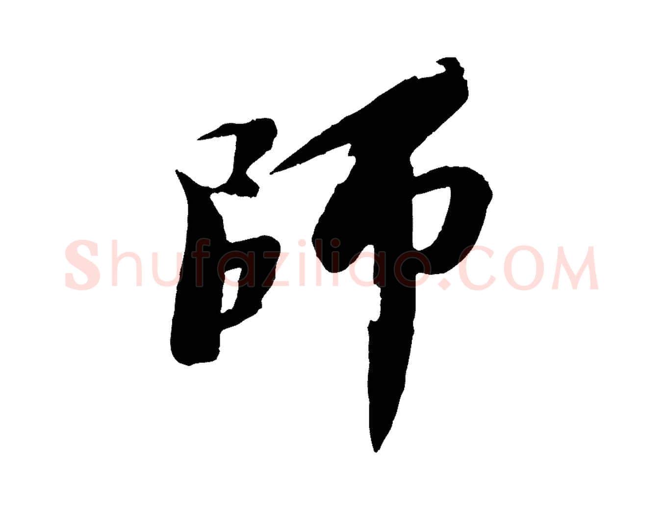 師毛笔行书写法,摘自宋代苏轼石恪画维摩赞
