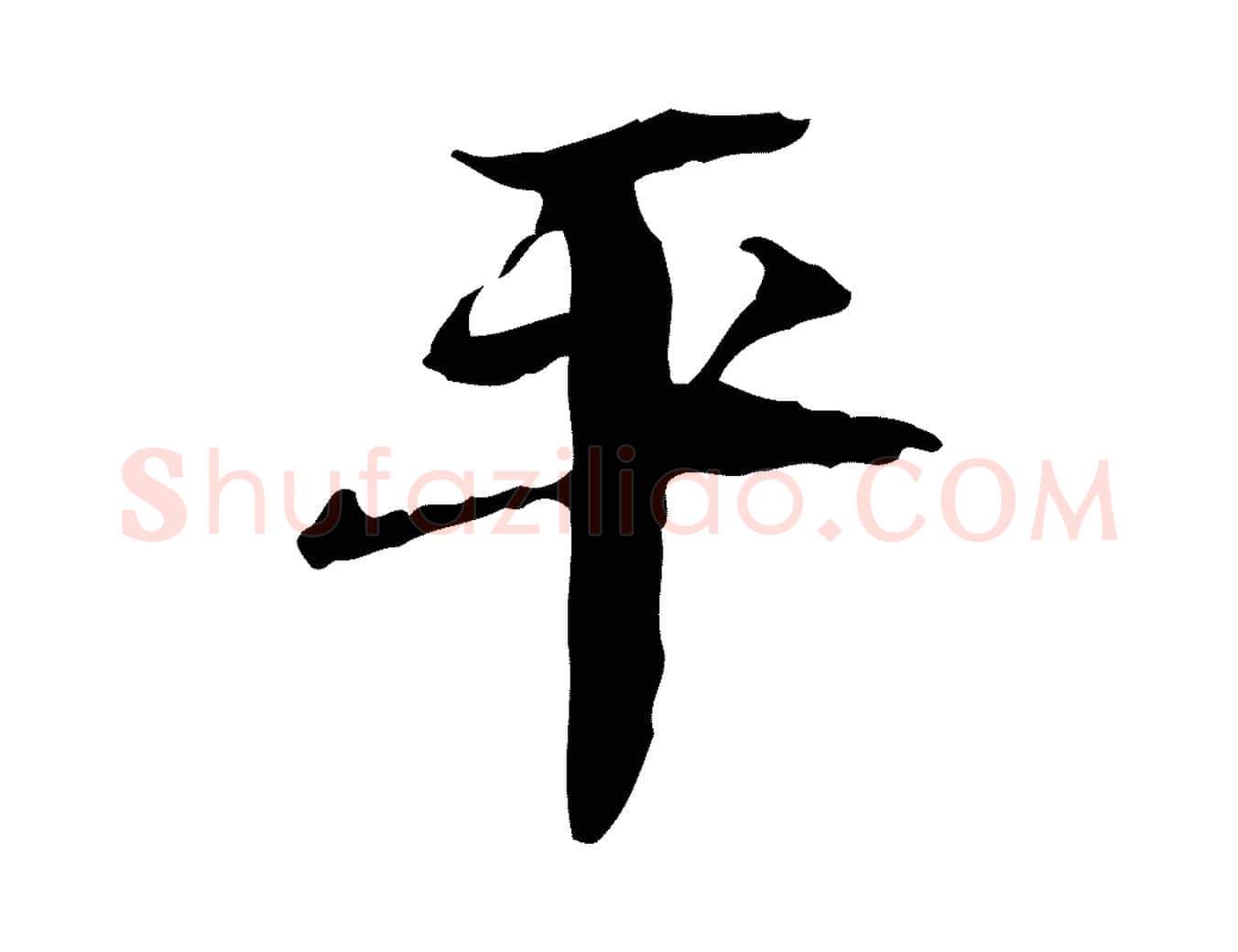 平毛笔行书写法,摘自宋代苏轼石恪画维摩赞