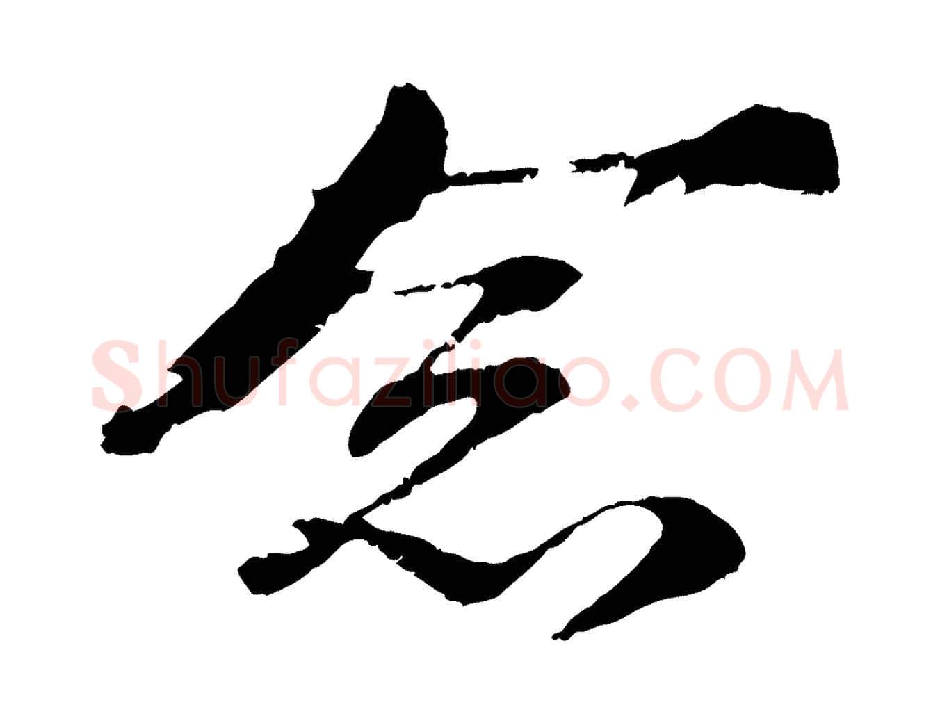 念毛笔行书写法,摘自宋代苏轼石恪画维摩赞