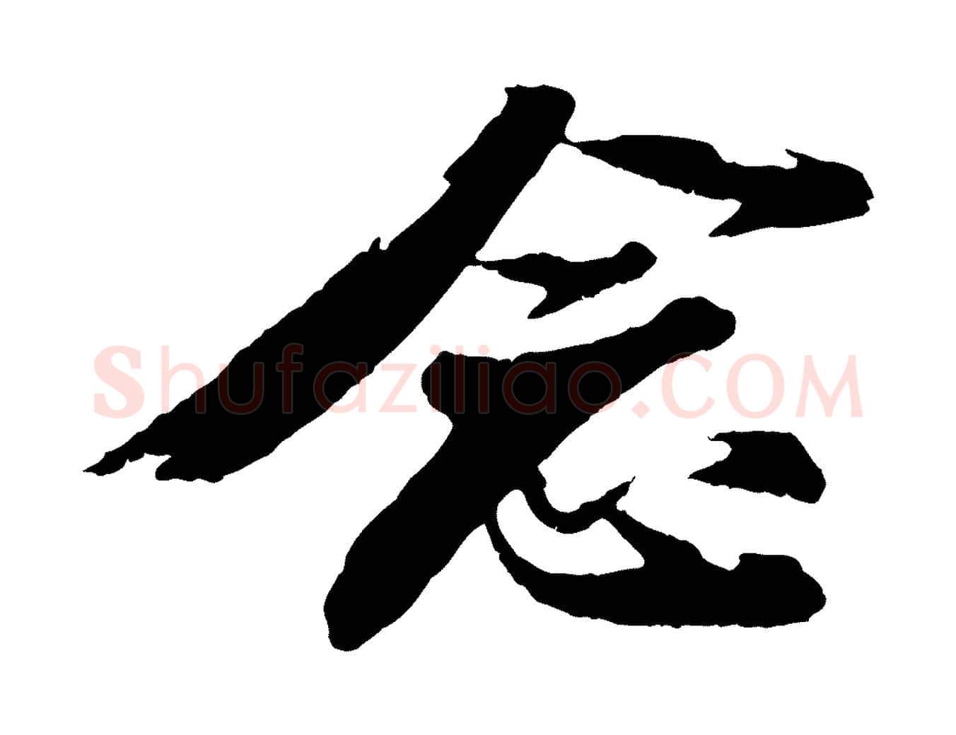 念毛笔行书写法,摘自宋代苏轼石恪画维摩赞